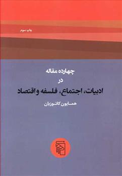 کتاب چهارده مقاله در ادبیات، اجتماع، فلسفه و اقتصاد;