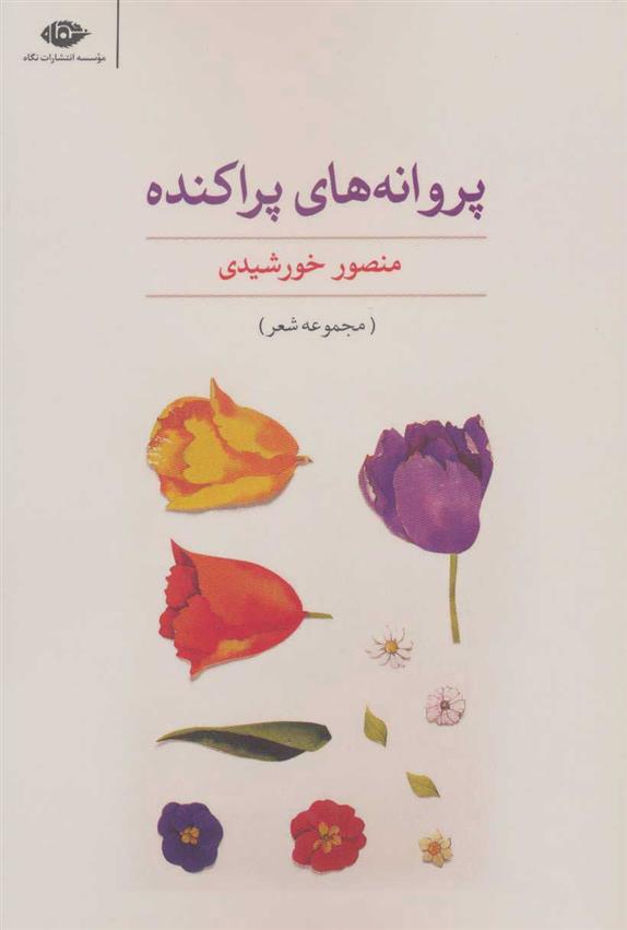 کتاب پروانه های پراکنده