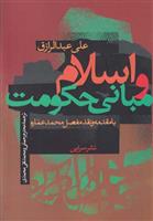 کتاب اسلام و مبانی حکومت