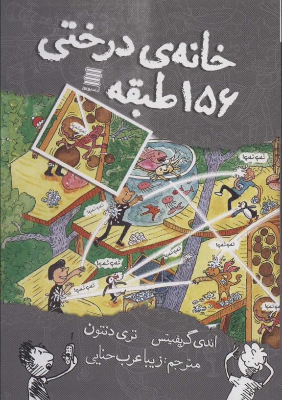 کتاب خانه درختی156 طبقه