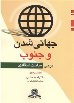 کتاب جهانی شدن و جنوب