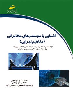 کتاب آشنایی با سیستم های مخابراتی - مفاهیم اجرایی;