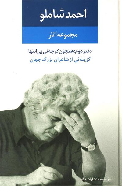 کتاب مجموعه آثار احمد شاملو (دفتر دوم)