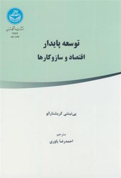 کتاب توسعه پایدار اقتصاد و ساز و کار