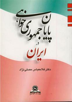 کتاب پایان جمهوری خواهی در ایران