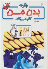 کتاب چگونه بدن من کار می کند 13