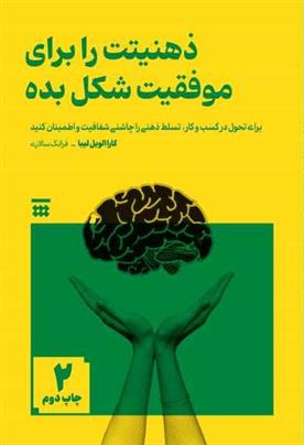 کتاب ذهنیتت را برای موفقیت شکل بده
