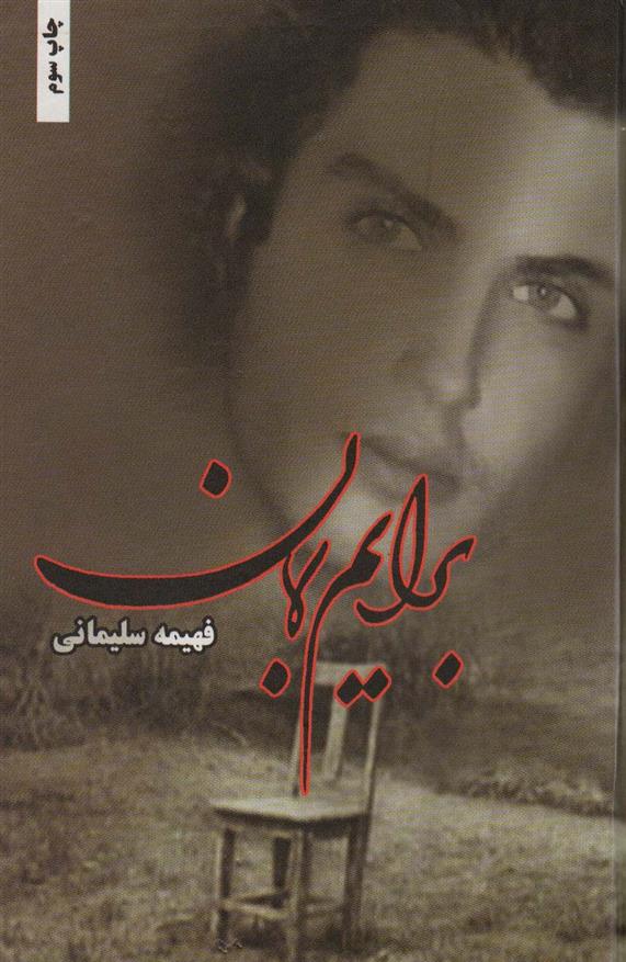 کتاب برایم بمان