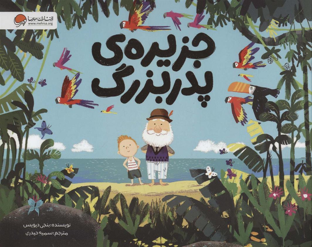 کتاب جزیره ی پدربزرگ