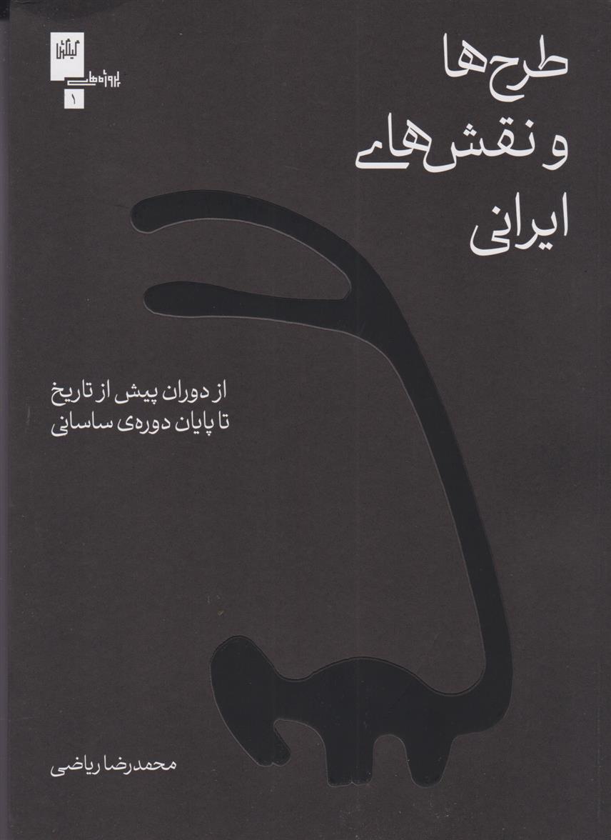 کتاب طرح ها و نقش های ایرانی;