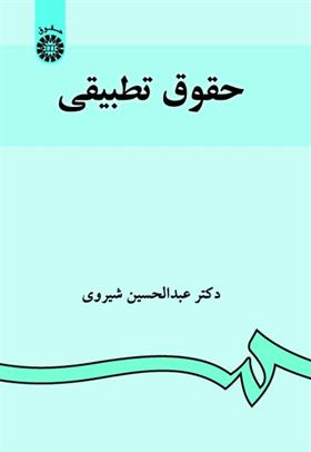 کتاب حقوق تطبیقی;