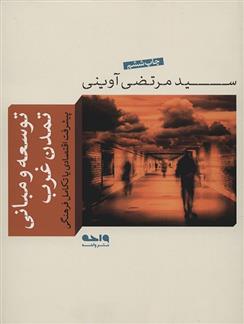 کتاب توسعه و مبانی تمدن غرب