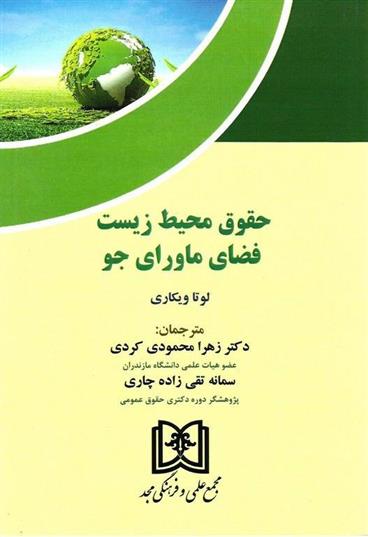 کتاب حقوق محیط زیست فضای ماورای جو