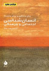 کتاب انسان شناسی اجتماعی و فرهنگی