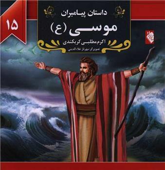 کتاب موسی (ع)
