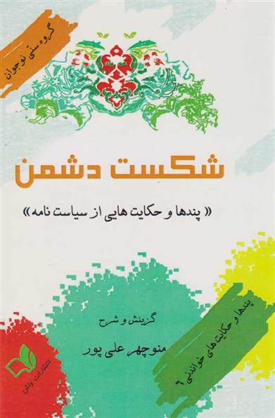 کتاب شکست دشمن