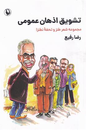 کتاب تشویق اذهان عمومی;