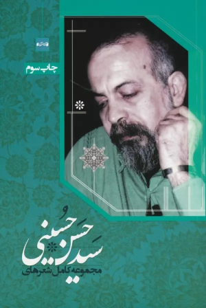 کتاب مجموعه کامل شعرهای سیدحسن حسینی
