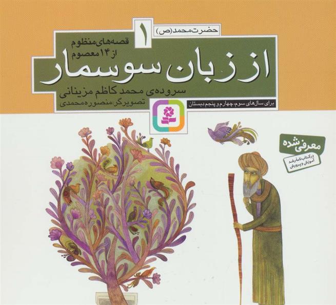 کتاب قصه های منظوم از 14 معصوم 1 : از زبان سوسمار
