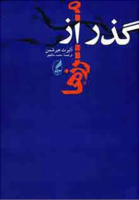 کتاب گذر از مرزها