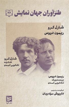 کتاب طنزآوران جهان نمایش(26)