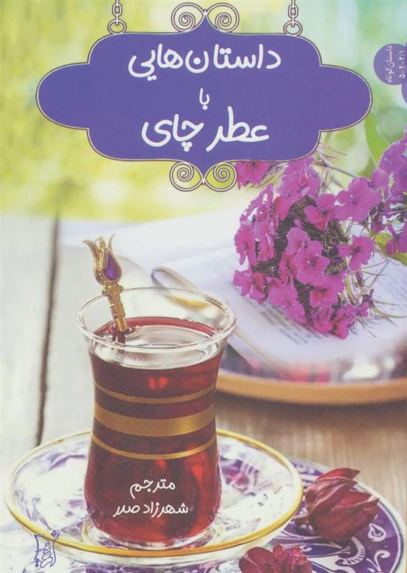 کتاب داستان هایی با عطر چای