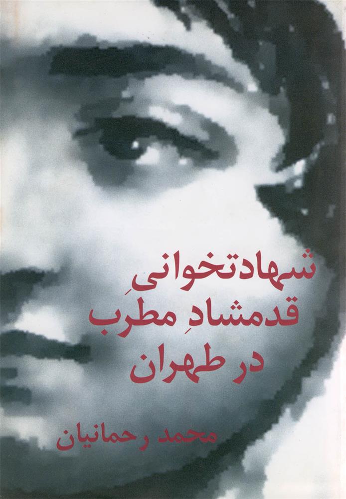 کتاب شهادتخوانی قدمشاد مطرب در طهران