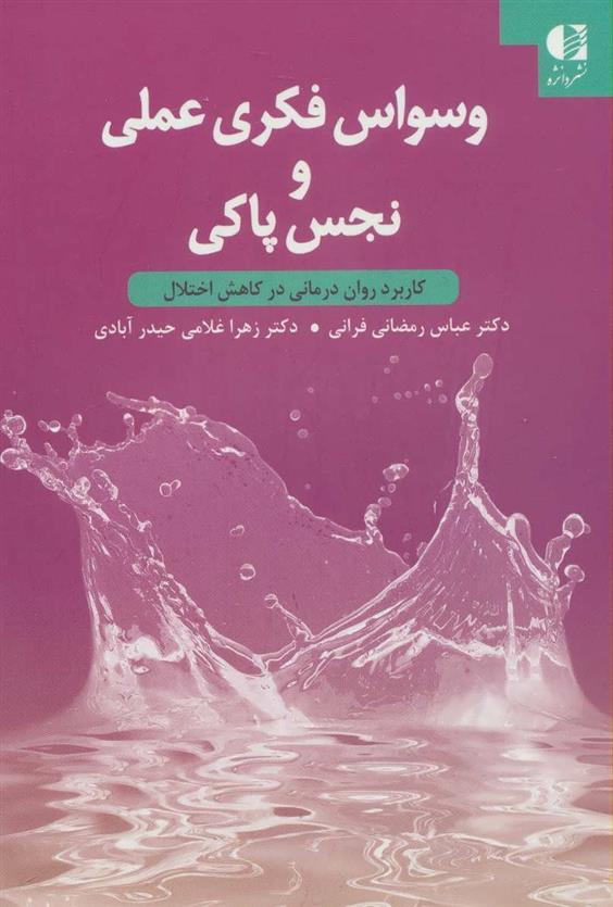 کتاب وسواس فکری عملی و نجس پاکی