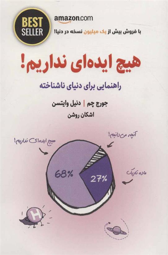 کتاب هیچ ایده ای نداریم!;