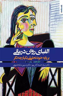 کتاب الفبای روان درمانی