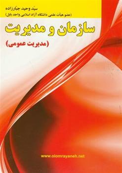 کتاب سازمان و مدیریت