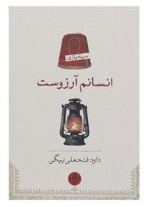 کتاب انسانم آرزوست