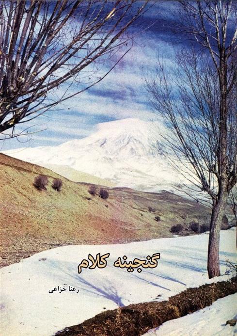 کتاب گنجینه کلام