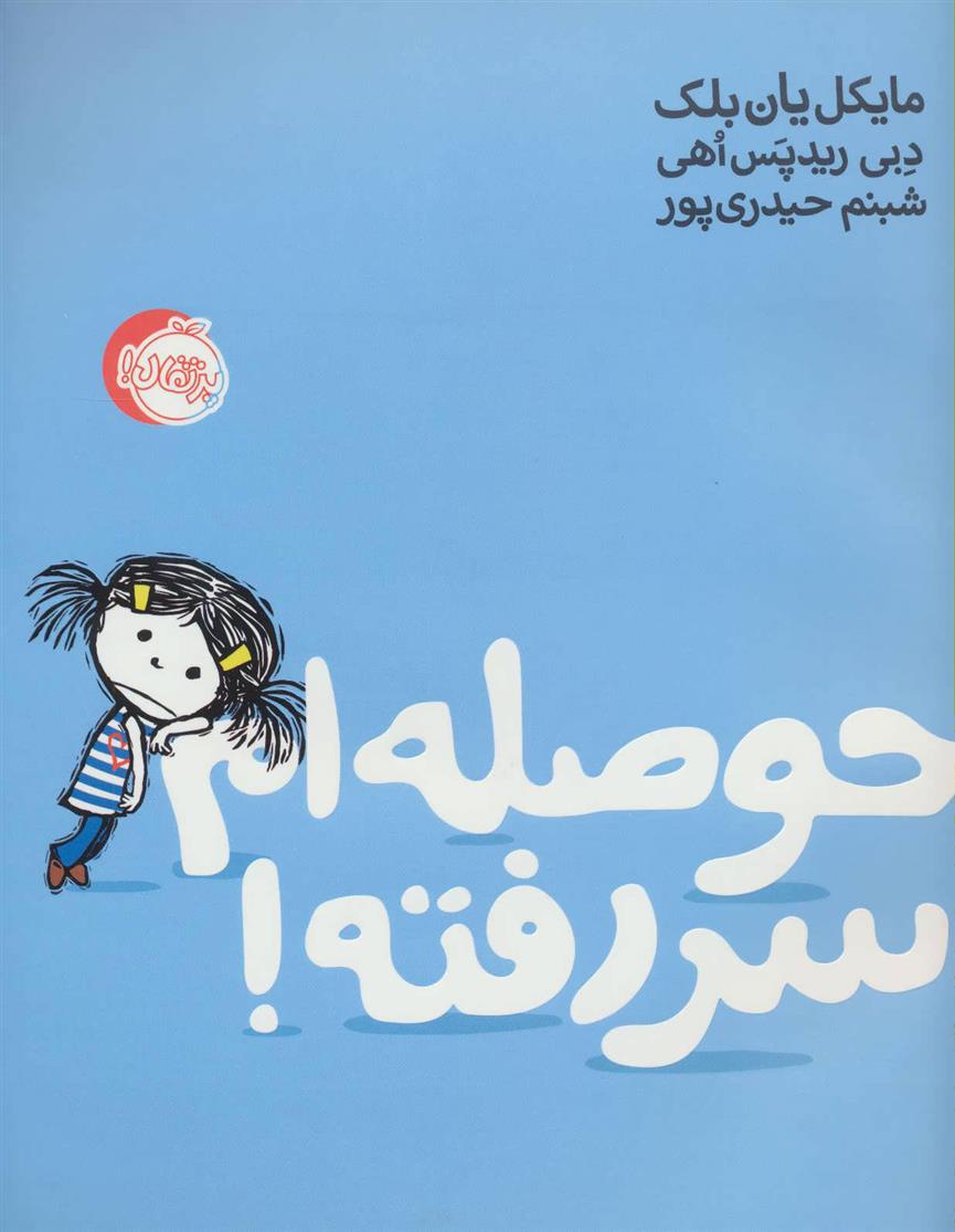 کتاب حوصله ام سر رفته!