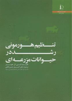 کتاب تنظیم هورمونی رشد در حیوانات مزرعه ای