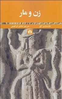 کتاب زن و مار