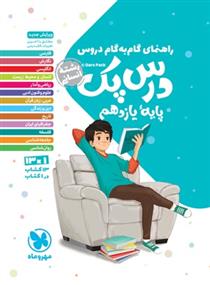 راهنمای گام به گام دروس درس پک پایه یازدهم رشتۀ انسانی
