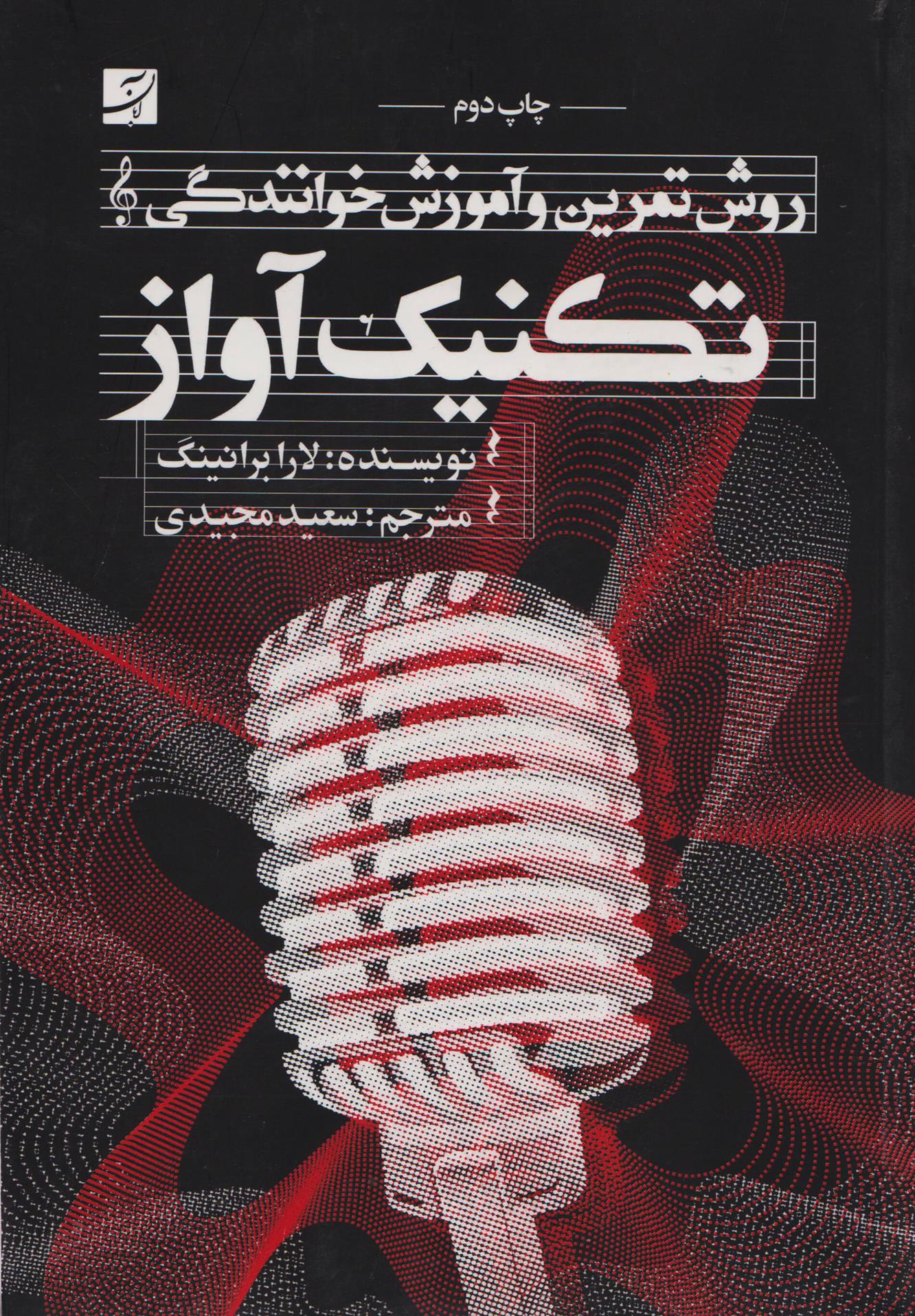 کتاب تکنیک آواز