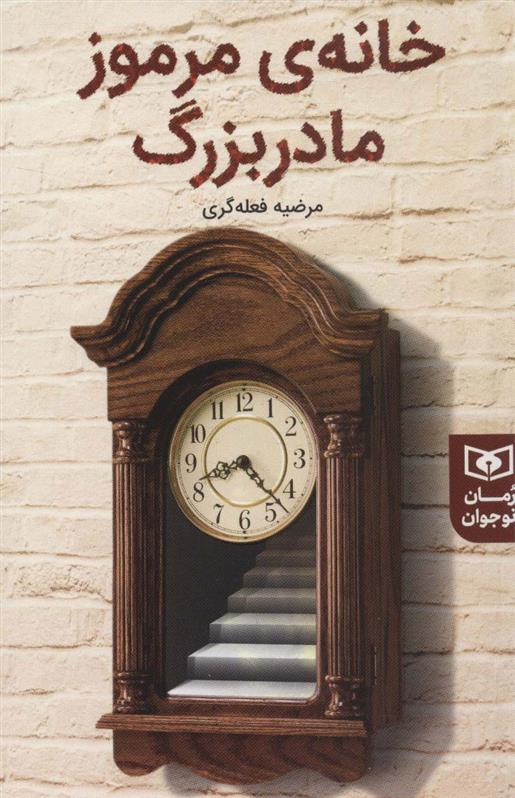 کتاب خانه ی مرموز مادربزرگ