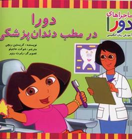کتاب دورا در مطب دندان پزشکی