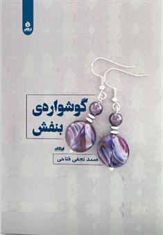 کتاب گوشواره بنفش;