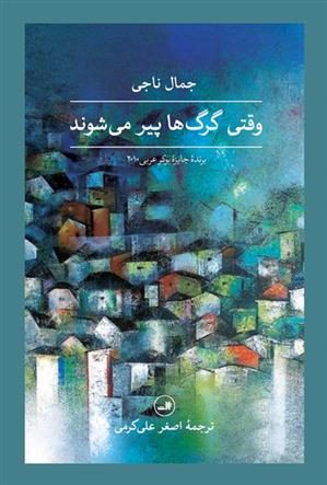 کتاب وقتی گرگ ها پیر می شوند