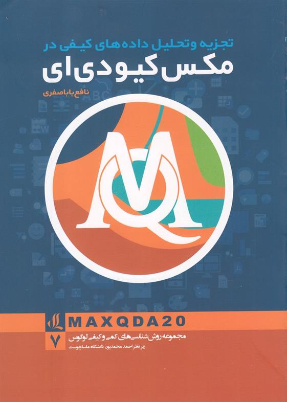 کتاب تجزیه و تحلیل داده های کیفی در مکس کیو دی ای