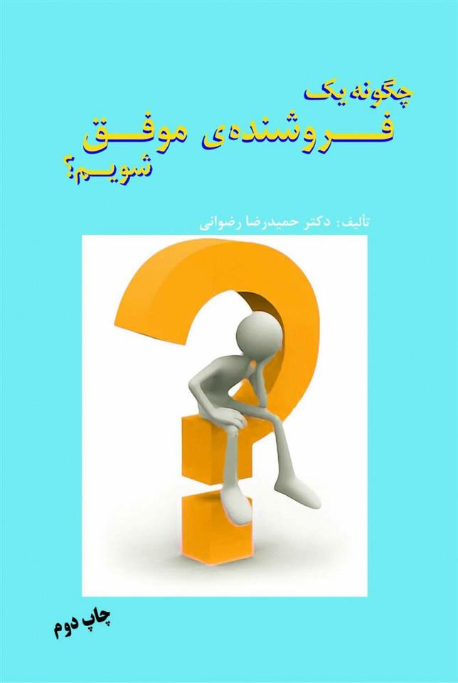 کتاب چگونه یک فروشنده موفق شویم;