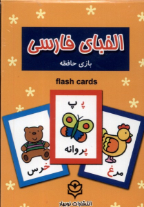 فلش کارت الفبای فارسی