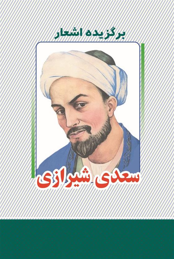 کتاب برگزیده اشعار سعدی شیرازی;