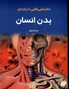 کتاب دانستنی‌ هایی درباره‌ بدن انسان