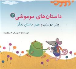 کتاب داستان های موموشی‏‫ 3