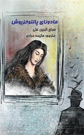 کتاب مادونای پالتو خزپوش