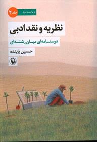 کتاب نظریه و نقد ادبی (2)